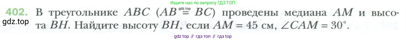Геометрия, 8 класс Учебник, авторы: Мерзляк Аркадий Григорьевич, Полонский Виталий Борисович, Якир Михаил Семёнович, издательство Просвещение, Москва, 2023, розового цвета, страница 84, номер 402, Условие 2023