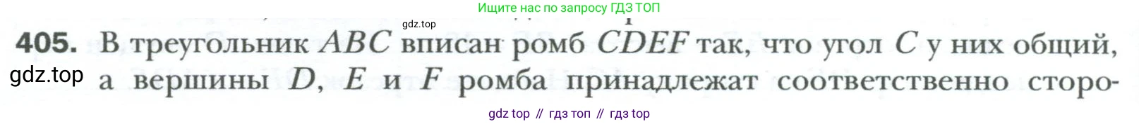 Геометрия, 8 класс Учебник, авторы: Мерзляк Аркадий Григорьевич, Полонский Виталий Борисович, Якир Михаил Семёнович, издательство Просвещение, Москва, 2023, розового цвета, страница 84, номер 405, Условие 2023