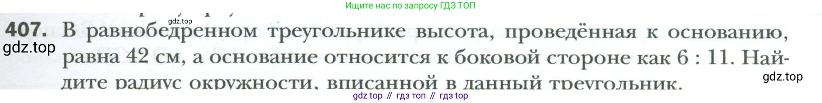 Геометрия, 8 класс Учебник, авторы: Мерзляк Аркадий Григорьевич, Полонский Виталий Борисович, Якир Михаил Семёнович, издательство Просвещение, Москва, 2023, розового цвета, страница 85, номер 407, Условие 2023