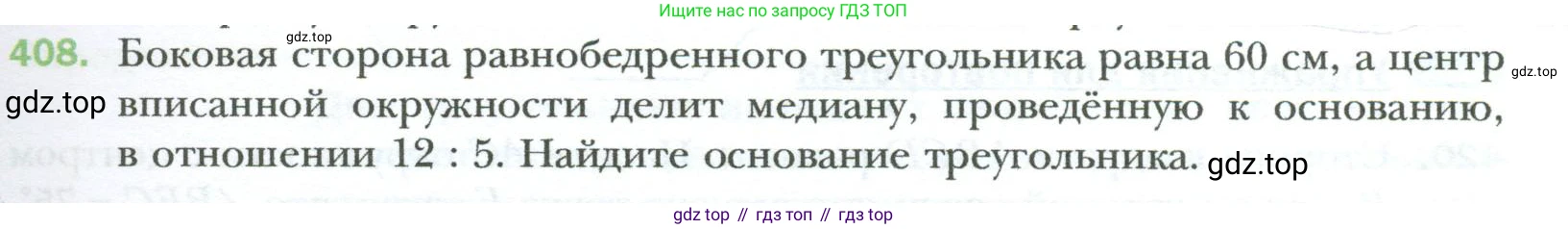 Геометрия, 8 класс Учебник, авторы: Мерзляк Аркадий Григорьевич, Полонский Виталий Борисович, Якир Михаил Семёнович, издательство Просвещение, Москва, 2023, розового цвета, страница 85, номер 408, Условие 2023