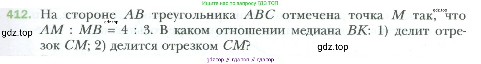 Геометрия, 8 класс Учебник, авторы: Мерзляк Аркадий Григорьевич, Полонский Виталий Борисович, Якир Михаил Семёнович, издательство Просвещение, Москва, 2023, розового цвета, страница 85, номер 412, Условие 2023