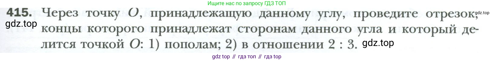 Геометрия, 8 класс Учебник, авторы: Мерзляк Аркадий Григорьевич, Полонский Виталий Борисович, Якир Михаил Семёнович, издательство Просвещение, Москва, 2023, розового цвета, страница 85, номер 415, Условие 2023