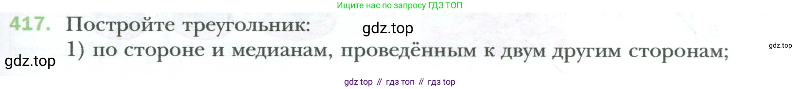Геометрия, 8 класс Учебник, авторы: Мерзляк Аркадий Григорьевич, Полонский Виталий Борисович, Якир Михаил Семёнович, издательство Просвещение, Москва, 2023, розового цвета, страница 85, номер 417, Условие 2023