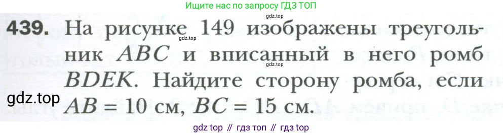 Геометрия, 8 класс Учебник, авторы: Мерзляк Аркадий Григорьевич, Полонский Виталий Борисович, Якир Михаил Семёнович, издательство Просвещение, Москва, 2023, розового цвета, страница 91, номер 439, Условие 2023