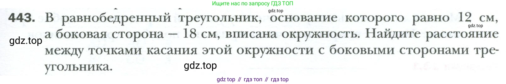 Геометрия, 8 класс Учебник, авторы: Мерзляк Аркадий Григорьевич, Полонский Виталий Борисович, Якир Михаил Семёнович, издательство Просвещение, Москва, 2023, розового цвета, страница 91, номер 443, Условие 2023