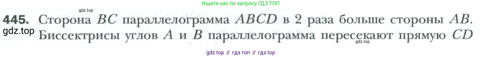 Геометрия, 8 класс Учебник, авторы: Мерзляк Аркадий Григорьевич, Полонский Виталий Борисович, Якир Михаил Семёнович, издательство Просвещение, Москва, 2023, розового цвета, страница 91, номер 445, Условие 2023
