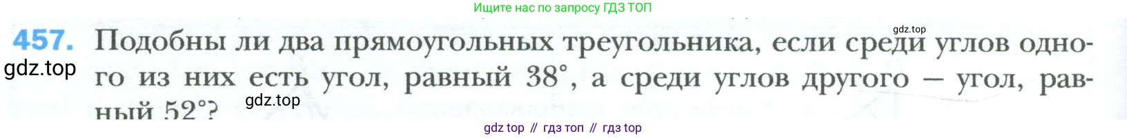 Геометрия, 8 класс Учебник, авторы: Мерзляк Аркадий Григорьевич, Полонский Виталий Борисович, Якир Михаил Семёнович, издательство Просвещение, Москва, 2023, розового цвета, страница 96, номер 457, Условие 2023