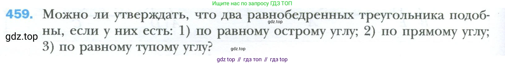 Геометрия, 8 класс Учебник, авторы: Мерзляк Аркадий Григорьевич, Полонский Виталий Борисович, Якир Михаил Семёнович, издательство Просвещение, Москва, 2023, розового цвета, страница 96, номер 459, Условие 2023