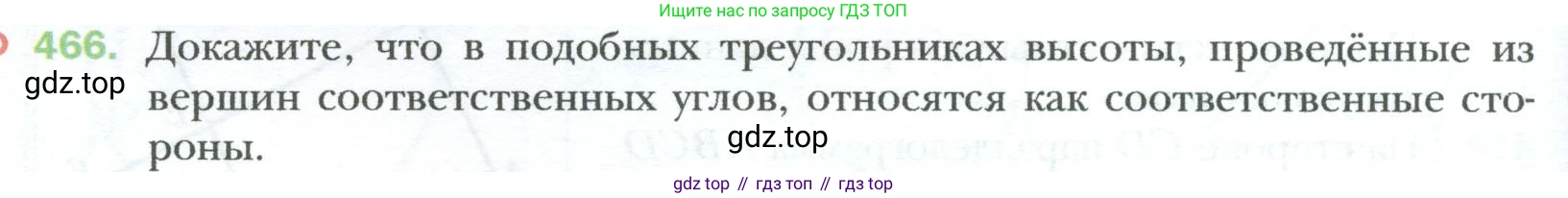 Геометрия, 8 класс Учебник, авторы: Мерзляк Аркадий Григорьевич, Полонский Виталий Борисович, Якир Михаил Семёнович, издательство Просвещение, Москва, 2023, розового цвета, страница 96, номер 466, Условие 2023