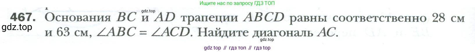 Геометрия, 8 класс Учебник, авторы: Мерзляк Аркадий Григорьевич, Полонский Виталий Борисович, Якир Михаил Семёнович, издательство Просвещение, Москва, 2023, розового цвета, страница 96, номер 467, Условие 2023