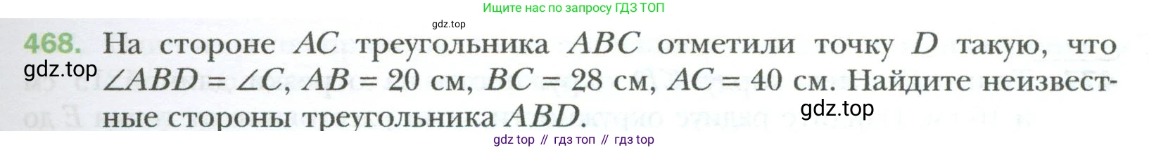 Геометрия, 8 класс Учебник, авторы: Мерзляк Аркадий Григорьевич, Полонский Виталий Борисович, Якир Михаил Семёнович, издательство Просвещение, Москва, 2023, розового цвета, страница 97, номер 468, Условие 2023