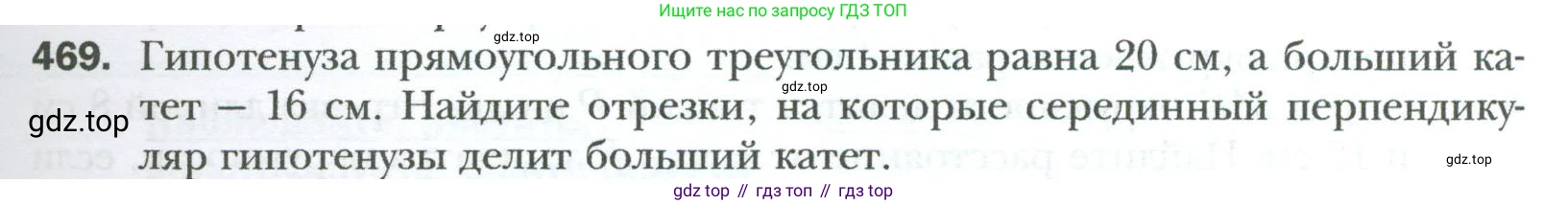 Геометрия, 8 класс Учебник, авторы: Мерзляк Аркадий Григорьевич, Полонский Виталий Борисович, Якир Михаил Семёнович, издательство Просвещение, Москва, 2023, розового цвета, страница 97, номер 469, Условие 2023