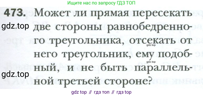 Геометрия, 8 класс Учебник, авторы: Мерзляк Аркадий Григорьевич, Полонский Виталий Борисович, Якир Михаил Семёнович, издательство Просвещение, Москва, 2023, розового цвета, страница 97, номер 473, Условие 2023