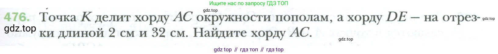 Геометрия, 8 класс Учебник, авторы: Мерзляк Аркадий Григорьевич, Полонский Виталий Борисович, Якир Михаил Семёнович, издательство Просвещение, Москва, 2023, розового цвета, страница 97, номер 476, Условие 2023