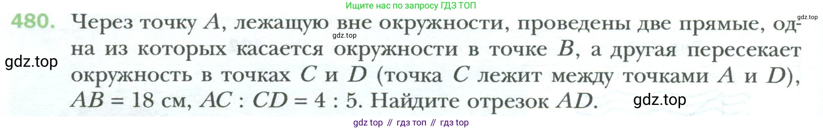 Геометрия, 8 класс Учебник, авторы: Мерзляк Аркадий Григорьевич, Полонский Виталий Борисович, Якир Михаил Семёнович, издательство Просвещение, Москва, 2023, розового цвета, страница 98, номер 480, Условие 2023