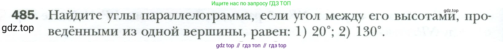 Геометрия, 8 класс Учебник, авторы: Мерзляк Аркадий Григорьевич, Полонский Виталий Борисович, Якир Михаил Семёнович, издательство Просвещение, Москва, 2023, розового цвета, страница 98, номер 485, Условие 2023