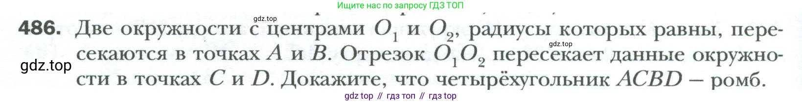 Геометрия, 8 класс Учебник, авторы: Мерзляк Аркадий Григорьевич, Полонский Виталий Борисович, Якир Михаил Семёнович, издательство Просвещение, Москва, 2023, розового цвета, страница 98, номер 486, Условие 2023