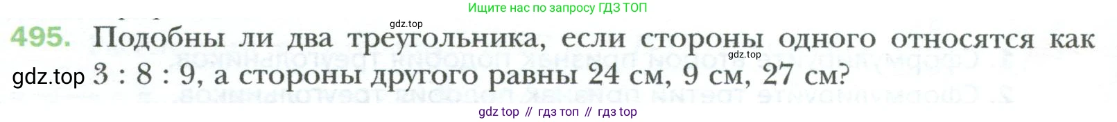 Геометрия, 8 класс Учебник, авторы: Мерзляк Аркадий Григорьевич, Полонский Виталий Борисович, Якир Михаил Семёнович, издательство Просвещение, Москва, 2023, розового цвета, страница 106, номер 495, Условие 2023