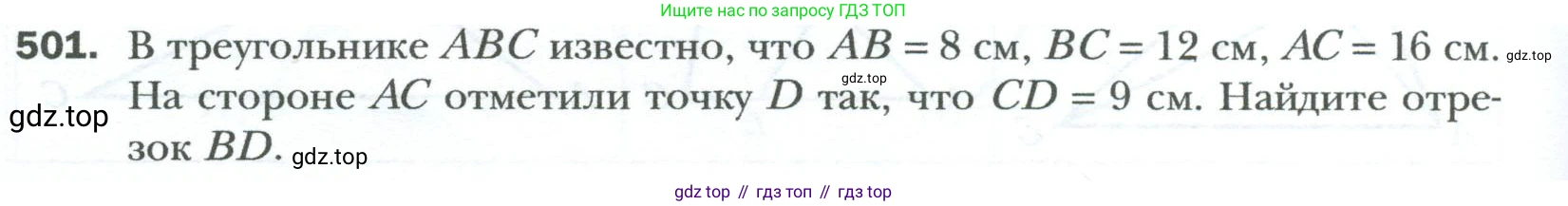 Геометрия, 8 класс Учебник, авторы: Мерзляк Аркадий Григорьевич, Полонский Виталий Борисович, Якир Михаил Семёнович, издательство Просвещение, Москва, 2023, розового цвета, страница 106, номер 501, Условие 2023
