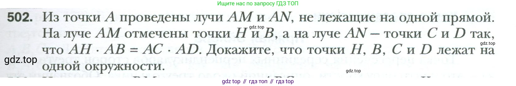 Геометрия, 8 класс Учебник, авторы: Мерзляк Аркадий Григорьевич, Полонский Виталий Борисович, Якир Михаил Семёнович, издательство Просвещение, Москва, 2023, розового цвета, страница 107, номер 502, Условие 2023