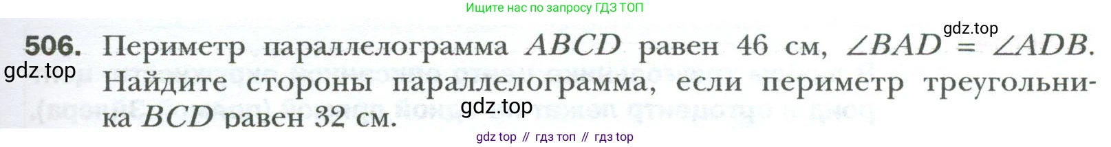 Геометрия, 8 класс Учебник, авторы: Мерзляк Аркадий Григорьевич, Полонский Виталий Борисович, Якир Михаил Семёнович, издательство Просвещение, Москва, 2023, розового цвета, страница 107, номер 506, Условие 2023