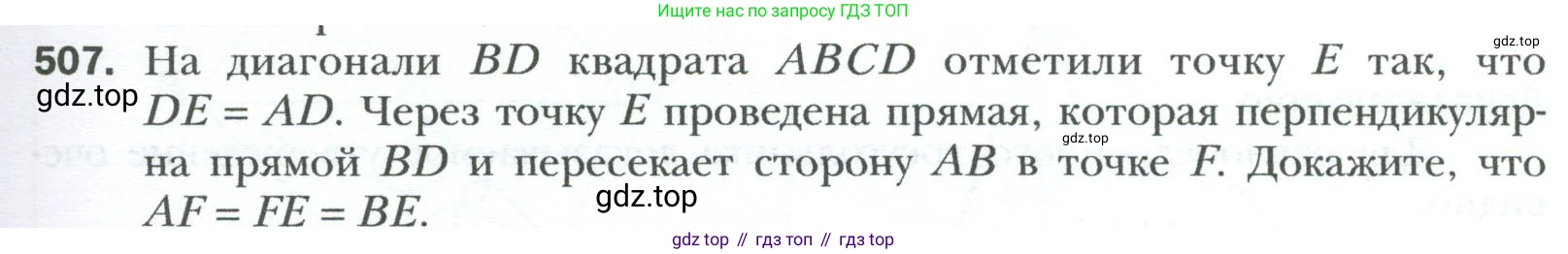 Геометрия, 8 класс Учебник, авторы: Мерзляк Аркадий Григорьевич, Полонский Виталий Борисович, Якир Михаил Семёнович, издательство Просвещение, Москва, 2023, розового цвета, страница 107, номер 507, Условие 2023