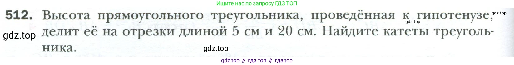 Геометрия, 8 класс Учебник, авторы: Мерзляк Аркадий Григорьевич, Полонский Виталий Борисович, Якир Михаил Семёнович, издательство Просвещение, Москва, 2023, розового цвета, страница 116, номер 512, Условие 2023