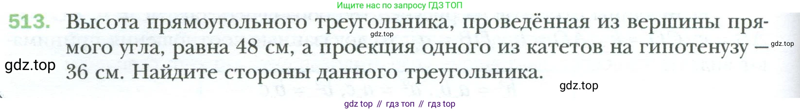 Геометрия, 8 класс Учебник, авторы: Мерзляк Аркадий Григорьевич, Полонский Виталий Борисович, Якир Михаил Семёнович, издательство Просвещение, Москва, 2023, розового цвета, страница 116, номер 513, Условие 2023