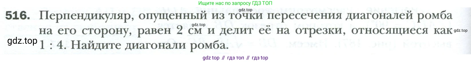 Геометрия, 8 класс Учебник, авторы: Мерзляк Аркадий Григорьевич, Полонский Виталий Борисович, Якир Михаил Семёнович, издательство Просвещение, Москва, 2023, розового цвета, страница 116, номер 516, Условие 2023