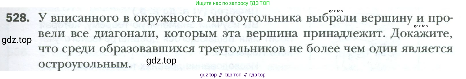 Геометрия, 8 класс Учебник, авторы: Мерзляк Аркадий Григорьевич, Полонский Виталий Борисович, Якир Михаил Семёнович, издательство Просвещение, Москва, 2023, розового цвета, страница 117, номер 528, Условие 2023