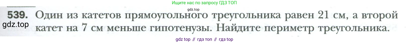 Геометрия, 8 класс Учебник, авторы: Мерзляк Аркадий Григорьевич, Полонский Виталий Борисович, Якир Михаил Семёнович, издательство Просвещение, Москва, 2023, розового цвета, страница 119, номер 539, Условие 2023