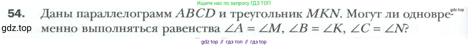 Геометрия, 8 класс Учебник, авторы: Мерзляк Аркадий Григорьевич, Полонский Виталий Борисович, Якир Михаил Семёнович, издательство Просвещение, Москва, 2023, розового цвета, страница 18, номер 54, Условие 2023