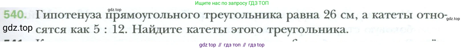 Геометрия, 8 класс Учебник, авторы: Мерзляк Аркадий Григорьевич, Полонский Виталий Борисович, Якир Михаил Семёнович, издательство Просвещение, Москва, 2023, розового цвета, страница 119, номер 540, Условие 2023