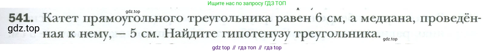 Геометрия, 8 класс Учебник, авторы: Мерзляк Аркадий Григорьевич, Полонский Виталий Борисович, Якир Михаил Семёнович, издательство Просвещение, Москва, 2023, розового цвета, страница 119, номер 541, Условие 2023