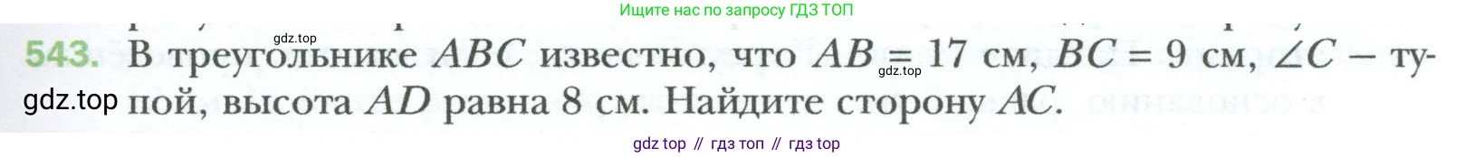 Геометрия, 8 класс Учебник, авторы: Мерзляк Аркадий Григорьевич, Полонский Виталий Борисович, Якир Михаил Семёнович, издательство Просвещение, Москва, 2023, розового цвета, страница 119, номер 543, Условие 2023
