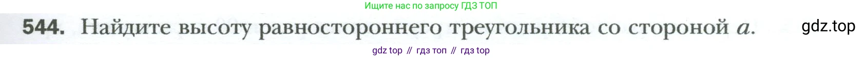 Геометрия, 8 класс Учебник, авторы: Мерзляк Аркадий Григорьевич, Полонский Виталий Борисович, Якир Михаил Семёнович, издательство Просвещение, Москва, 2023, розового цвета, страница 119, номер 544, Условие 2023