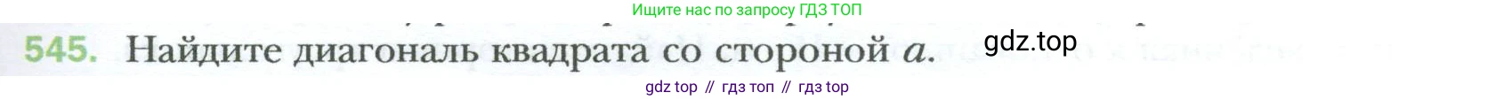 Геометрия, 8 класс Учебник, авторы: Мерзляк Аркадий Григорьевич, Полонский Виталий Борисович, Якир Михаил Семёнович, издательство Просвещение, Москва, 2023, розового цвета, страница 119, номер 545, Условие 2023