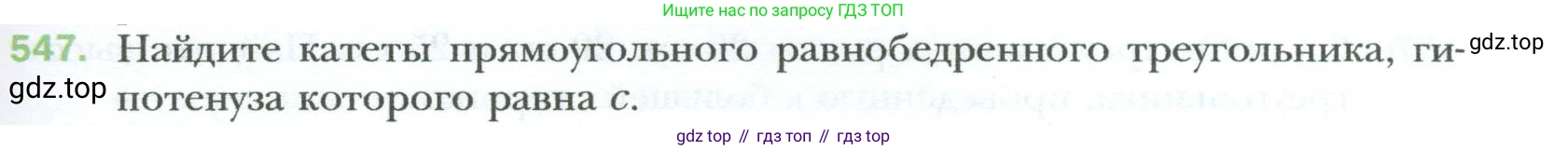 Геометрия, 8 класс Учебник, авторы: Мерзляк Аркадий Григорьевич, Полонский Виталий Борисович, Якир Михаил Семёнович, издательство Просвещение, Москва, 2023, розового цвета, страница 119, номер 547, Условие 2023