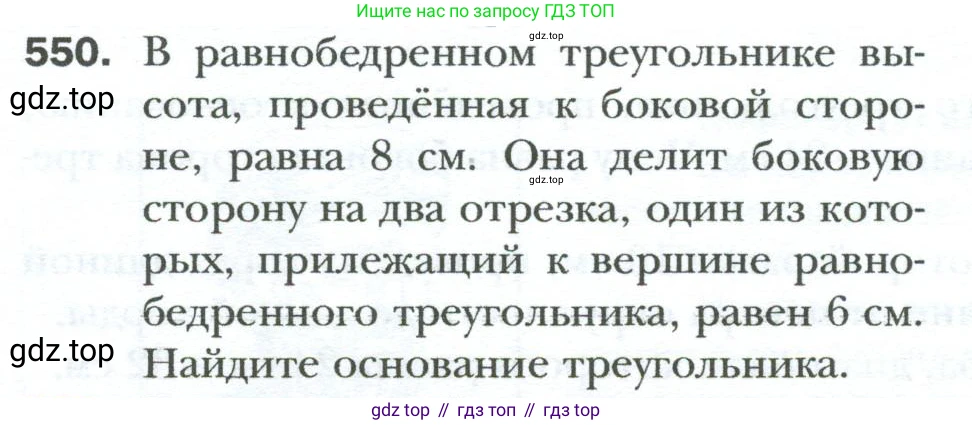 Геометрия, 8 класс Учебник, авторы: Мерзляк Аркадий Григорьевич, Полонский Виталий Борисович, Якир Михаил Семёнович, издательство Просвещение, Москва, 2023, розового цвета, страница 120, номер 550, Условие 2023
