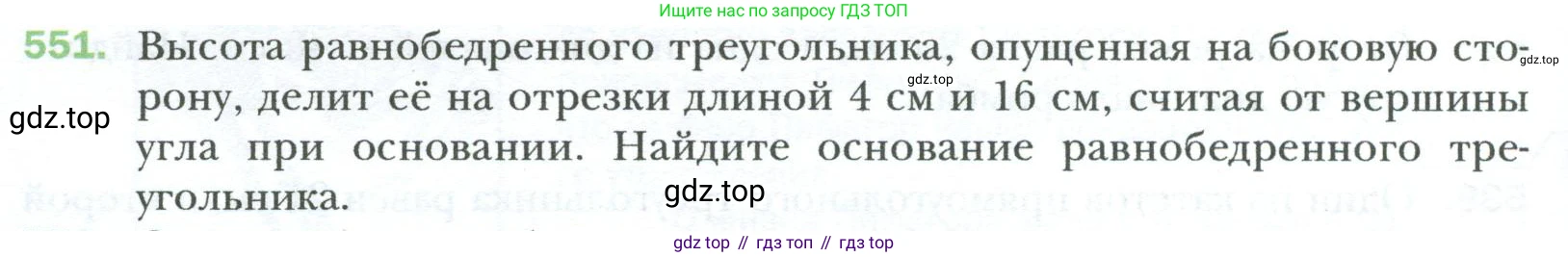 Геометрия, 8 класс Учебник, авторы: Мерзляк Аркадий Григорьевич, Полонский Виталий Борисович, Якир Михаил Семёнович, издательство Просвещение, Москва, 2023, розового цвета, страница 120, номер 551, Условие 2023