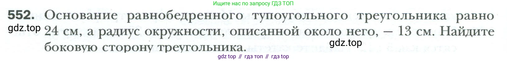 Геометрия, 8 класс Учебник, авторы: Мерзляк Аркадий Григорьевич, Полонский Виталий Борисович, Якир Михаил Семёнович, издательство Просвещение, Москва, 2023, розового цвета, страница 120, номер 552, Условие 2023