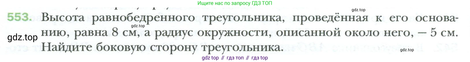 Геометрия, 8 класс Учебник, авторы: Мерзляк Аркадий Григорьевич, Полонский Виталий Борисович, Якир Михаил Семёнович, издательство Просвещение, Москва, 2023, розового цвета, страница 120, номер 553, Условие 2023
