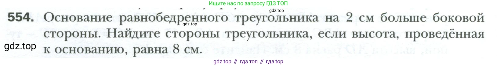 Геометрия, 8 класс Учебник, авторы: Мерзляк Аркадий Григорьевич, Полонский Виталий Борисович, Якир Михаил Семёнович, издательство Просвещение, Москва, 2023, розового цвета, страница 120, номер 554, Условие 2023