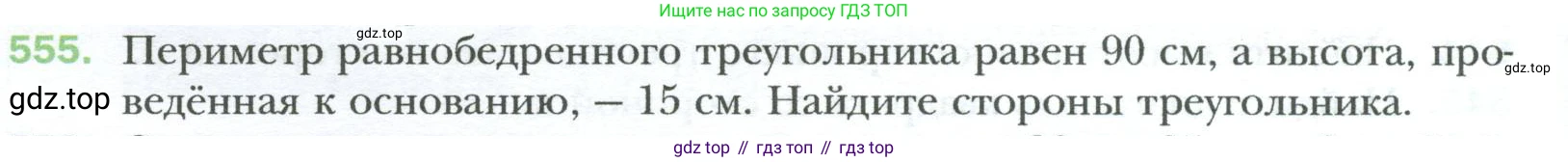 Геометрия, 8 класс Учебник, авторы: Мерзляк Аркадий Григорьевич, Полонский Виталий Борисович, Якир Михаил Семёнович, издательство Просвещение, Москва, 2023, розового цвета, страница 120, номер 555, Условие 2023