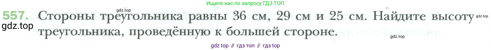 Геометрия, 8 класс Учебник, авторы: Мерзляк Аркадий Григорьевич, Полонский Виталий Борисович, Якир Михаил Семёнович, издательство Просвещение, Москва, 2023, розового цвета, страница 120, номер 557, Условие 2023