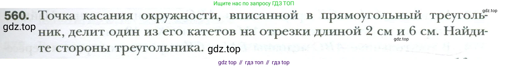Геометрия, 8 класс Учебник, авторы: Мерзляк Аркадий Григорьевич, Полонский Виталий Борисович, Якир Михаил Семёнович, издательство Просвещение, Москва, 2023, розового цвета, страница 121, номер 560, Условие 2023