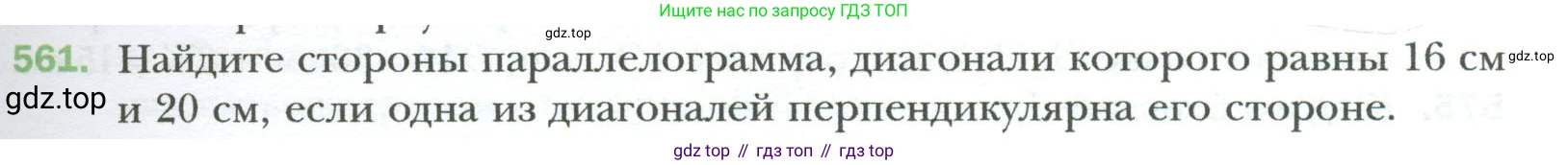 Геометрия, 8 класс Учебник, авторы: Мерзляк Аркадий Григорьевич, Полонский Виталий Борисович, Якир Михаил Семёнович, издательство Просвещение, Москва, 2023, розового цвета, страница 121, номер 561, Условие 2023