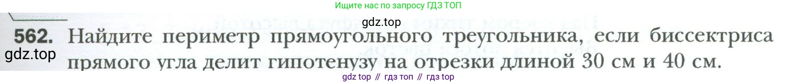 Геометрия, 8 класс Учебник, авторы: Мерзляк Аркадий Григорьевич, Полонский Виталий Борисович, Якир Михаил Семёнович, издательство Просвещение, Москва, 2023, розового цвета, страница 121, номер 562, Условие 2023