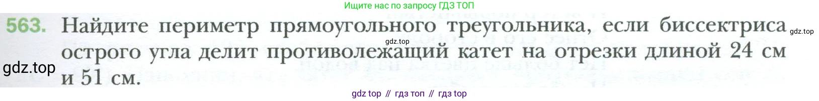 Геометрия, 8 класс Учебник, авторы: Мерзляк Аркадий Григорьевич, Полонский Виталий Борисович, Якир Михаил Семёнович, издательство Просвещение, Москва, 2023, розового цвета, страница 121, номер 563, Условие 2023