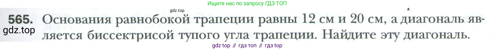 Геометрия, 8 класс Учебник, авторы: Мерзляк Аркадий Григорьевич, Полонский Виталий Борисович, Якир Михаил Семёнович, издательство Просвещение, Москва, 2023, розового цвета, страница 121, номер 565, Условие 2023